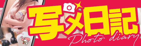 写メ日記