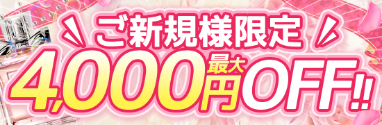 ご新規様限定