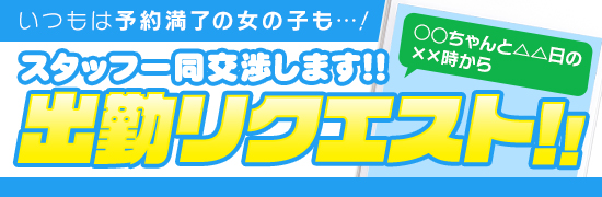 出勤リクエスト